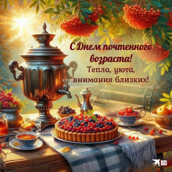 "День пожилого человека"