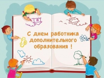 День работника дополнительного образования