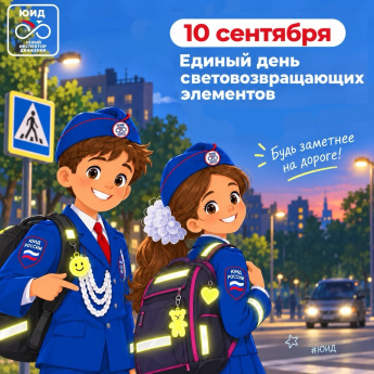 10 сентября – Единый день световозвращающих элементов!