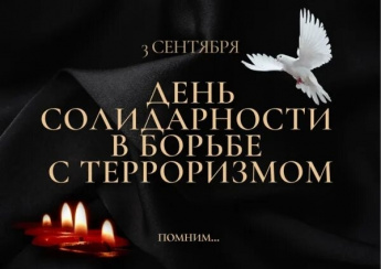 "День солидарности в борьбе  с терроризмом"